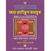 Bengali Translation of Ar Rahiqul Makhtum - The Sealed Nectar.